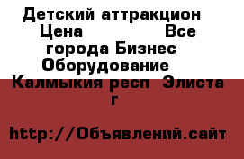 Детский аттракцион › Цена ­ 380 000 - Все города Бизнес » Оборудование   . Калмыкия респ.,Элиста г.